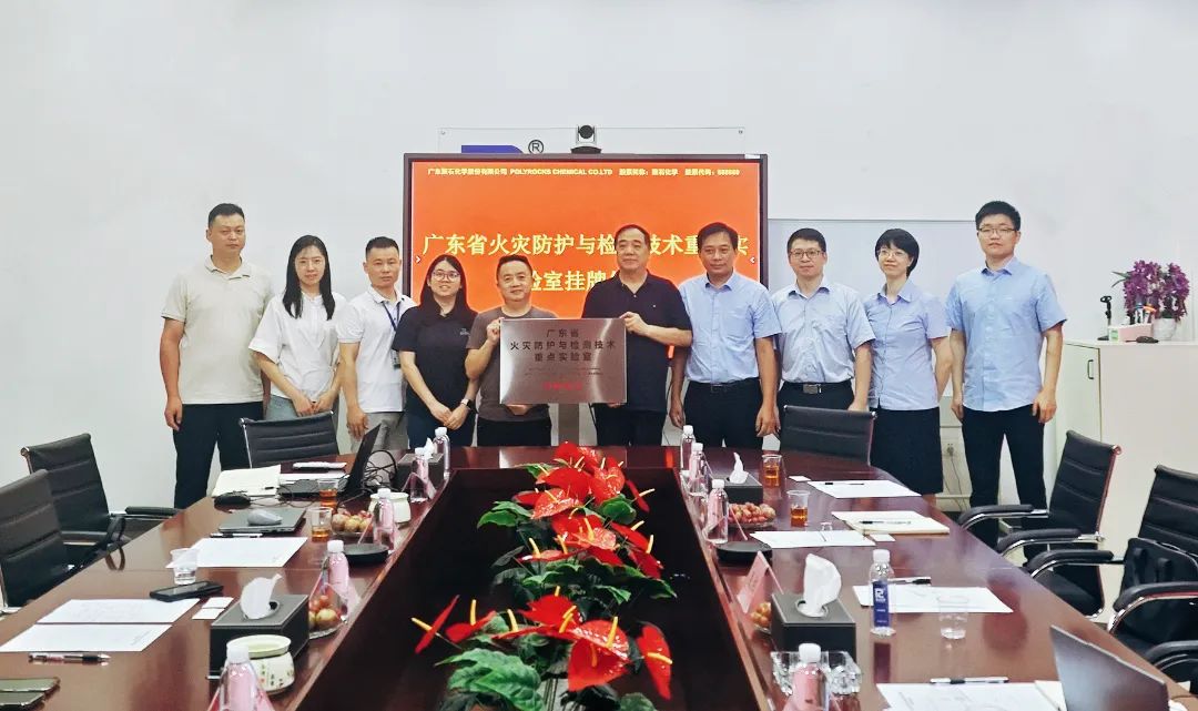 凯发一触即发化学与建材研究所联合共建的广东省火灾防护与检测技术重点实验室成功揭牌