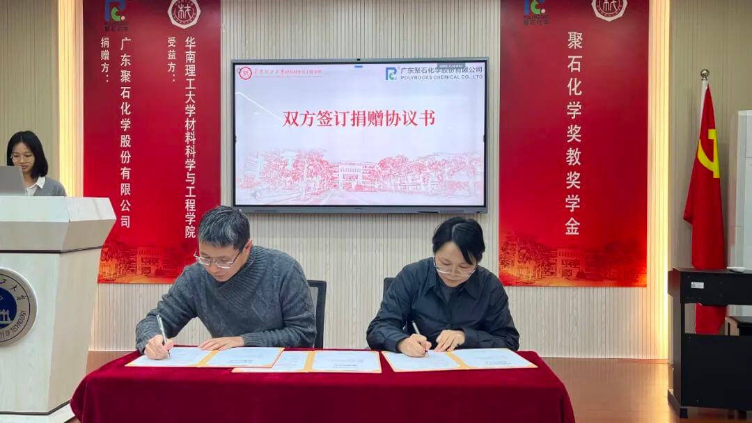 助力材料科学与工程领域发展 || 凯发一触即发化学携手华南理工大学设立奖教、学金