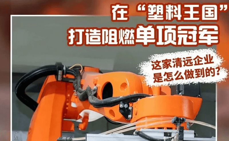 制造业当家||让塑料“烧不起来”，这家清远企业做到了