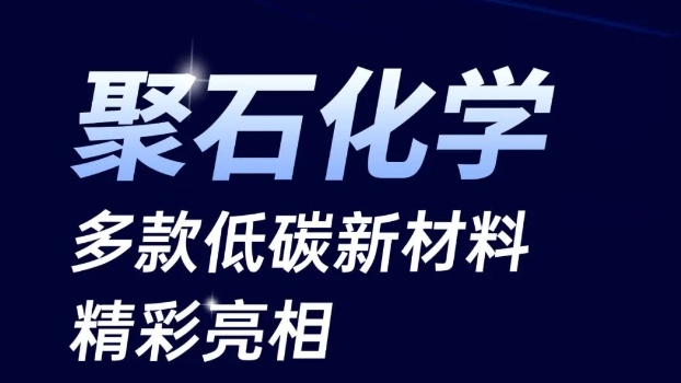 聚焦低碳循环:凯发一触即发化学多款新材料亮相橡塑展